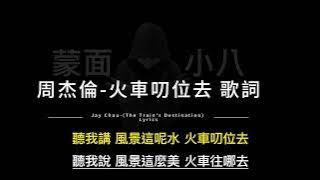 周杰倫-火車叨位去 中英歌詞/Jay Chou-(The Train's Destination) Chinese and English Lyrics