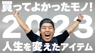 【年間ベストバイ】本当に買ってよかったモノ2023年版