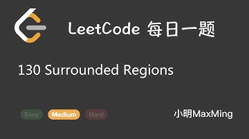 LeetCode 每日一题 Daily Challenge 130 Surrounded Regions