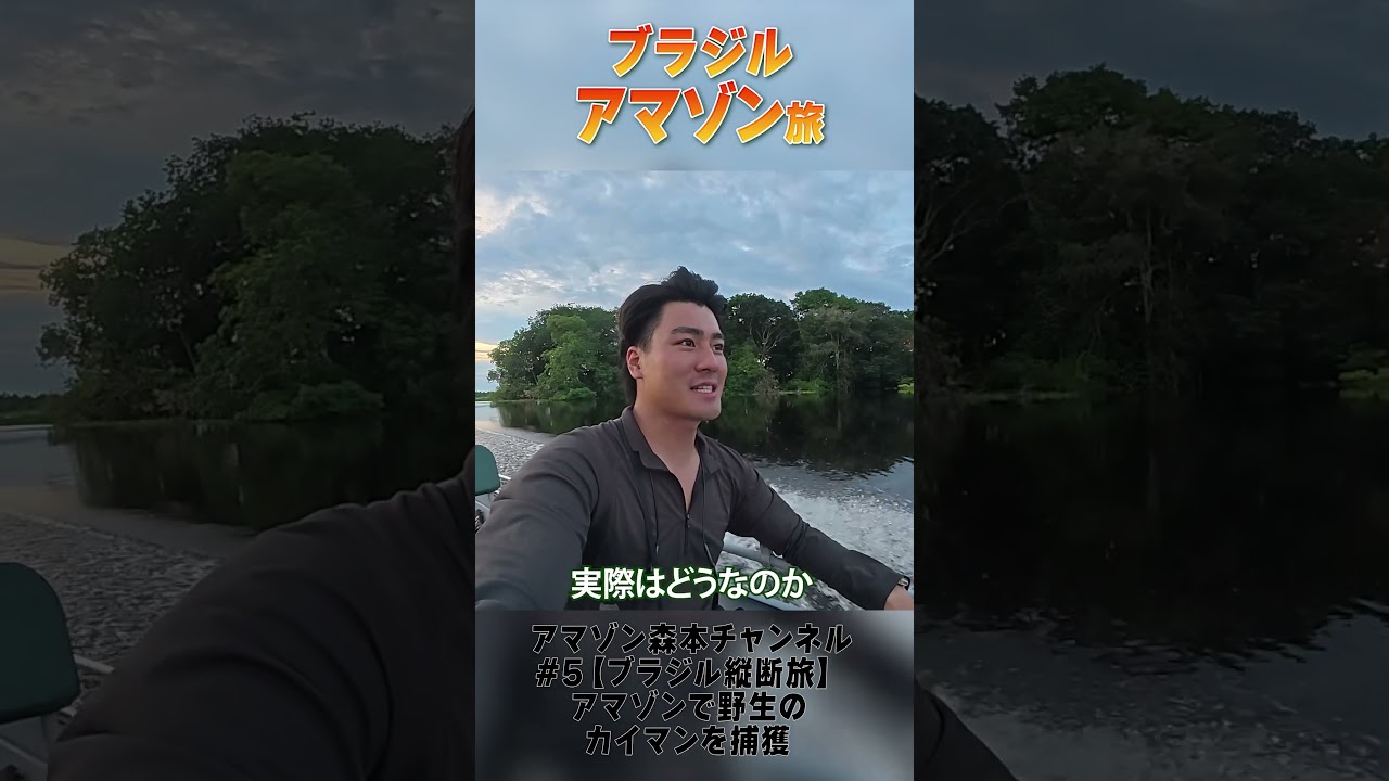 森本慎太郎【ブラジル縦断旅〜#5】アマゾンで野生のカイマンを捕獲〜その2