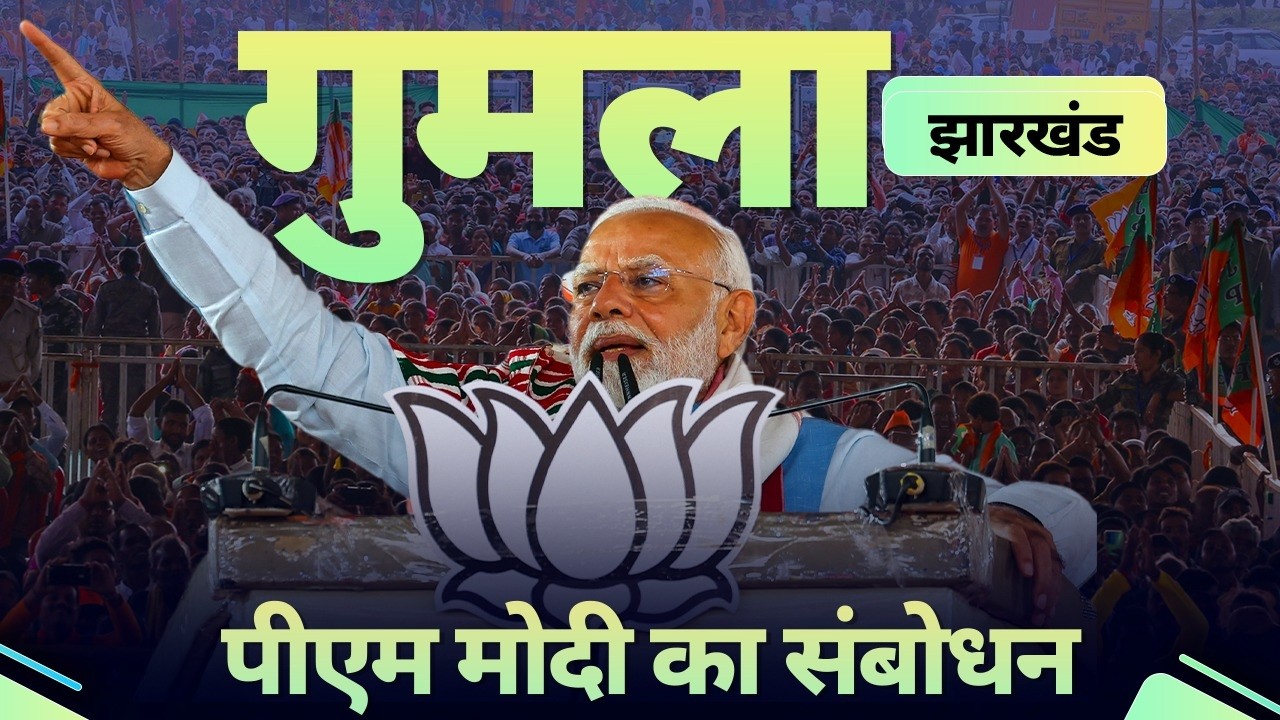 PM Modi addresses a public meeting in Gumla, Jharkhand