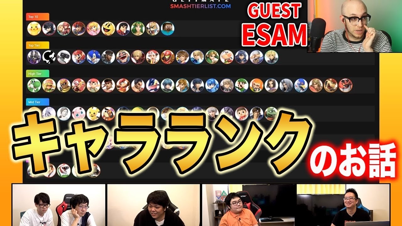 【スマブラSP】世界最強ピカチュウ使いESAMのキャラランクで『格闘Mii』の謎に迫る！【スマブラ スイッチ】