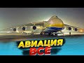 АВИАЦИЯ ВСЕ | ПОСЛЕДСТВИЯ | ЕСТЬ ЛИ ХОТЬ КАКИЕ ТО ШАНСЫ