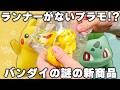 【ランナーがない？】ポケプラクイック!!Lite ピカチュウ/フシギダネ【組み立て&レビュー】