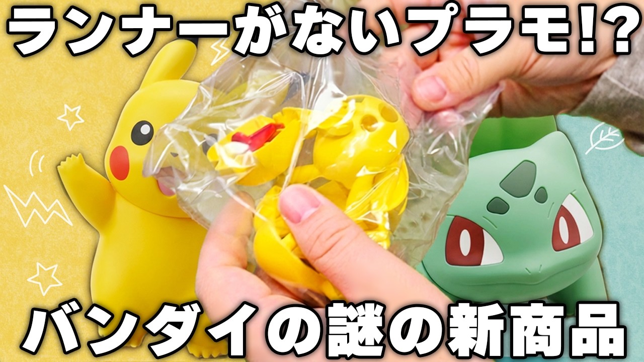 No runners?] PokePla Quick!! Lite Pikachu/Bulbasaur [Assembly