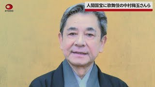 【速報】人間国宝に歌舞伎の中村梅玉さんら