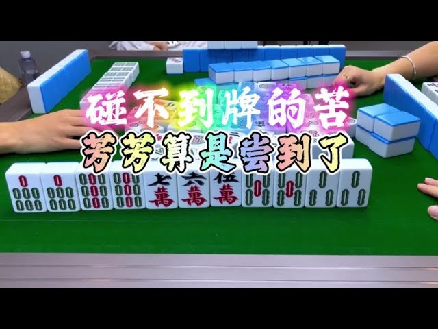 麻将:碰不到牌的苦,你们有没有