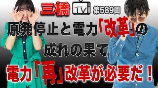 原発停止と電力「改革」の成れの果て 電力「再」改革が必要だ！[三橋TV第589回]三橋貴明・高家望愛