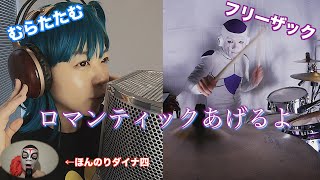 【コラボ】フリーザが「ロマンティックあげるよ」叩いてみた withむらたたむ (ほんのりダイナ四) chords