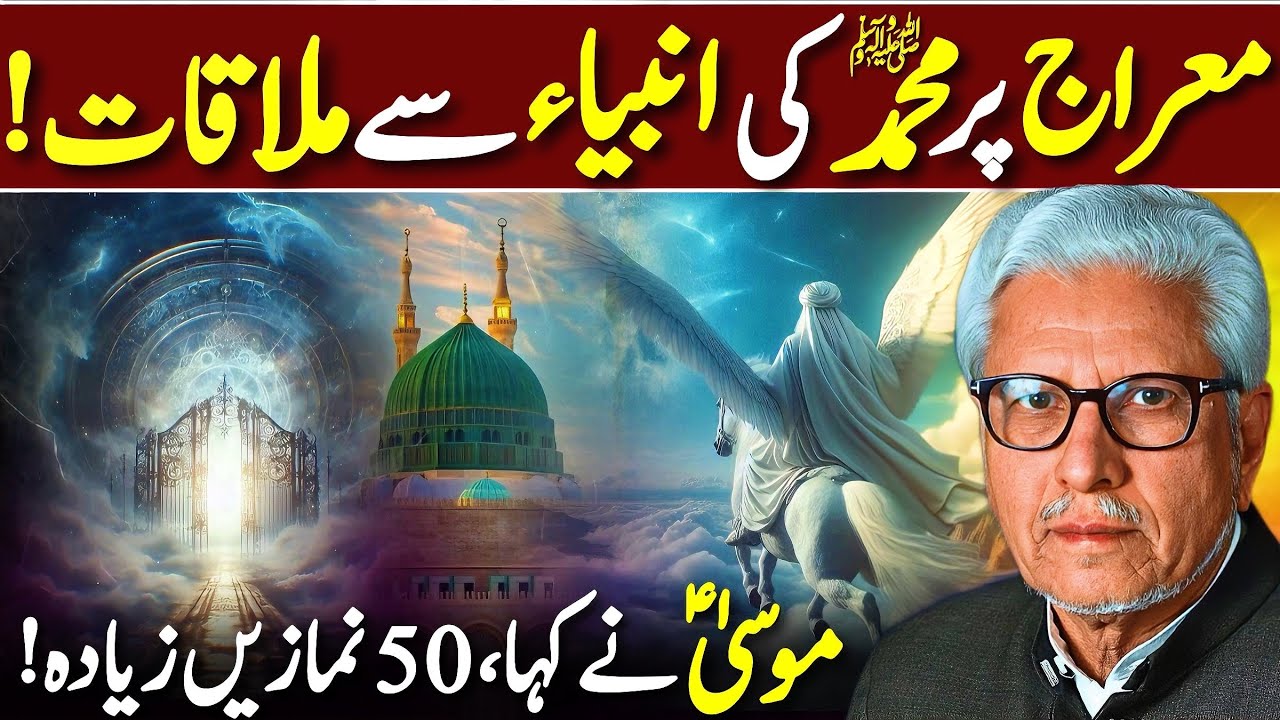 😱Meraj Par Muhammad ﷺ Ki Prophets Se Mulaqat‼️| موسیٰؑ نے کہا 50 نمازیں زیادہ | Javed Ahmed Ghamidi