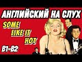 Классика Голливуда - Some like it hot (part 2) 🔥 Скажи "ДА" просмотру фильмов БЕЗ субтитров!