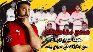 حقيقة تحقيق الزمالك سبع بطولات في موسم واحد .. ونادي مصري واحد فقط حقق اقصى عدد بطولات في موسم واحد