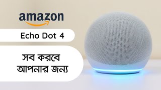 আপনি যা বলবেন তাই করবে । Eid Special  Amazon Echo Dot 4 Review ?