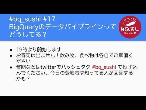 #bq_sushi #17 BigQueryのデータパイプラインってどうしてる？