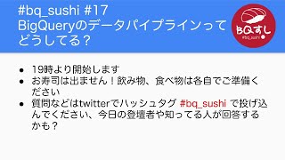 #bq_sushi #17 BigQueryのデータパイプラインってどうしてる？