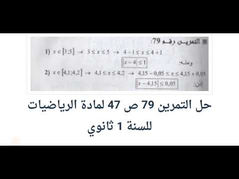 حل التمرين 79 ص 47 رياضيات 1 ثانوي علوم 