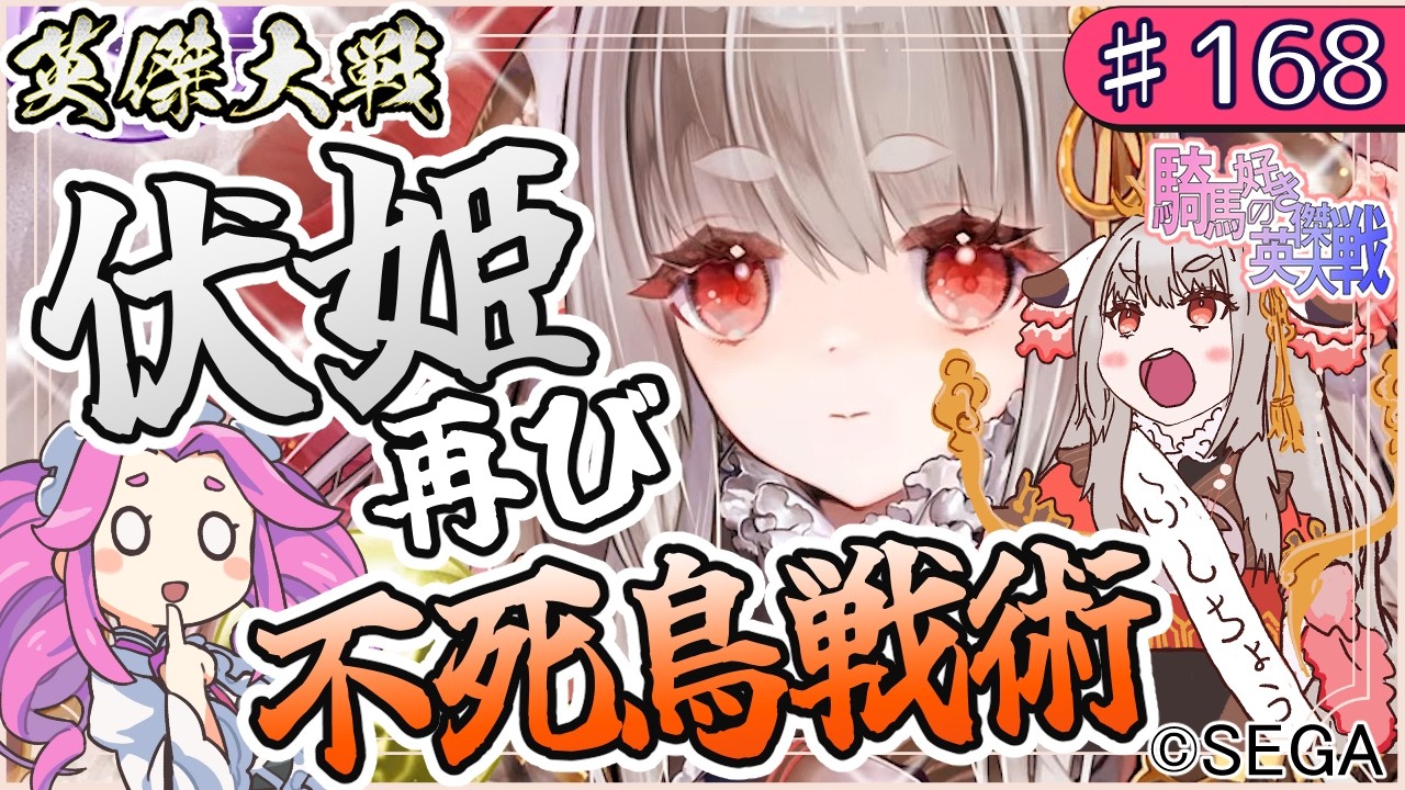 英傑大戦】伏姫再び！これが新しい防衛の形…！？【Ver3.5.0B】 - YouTube