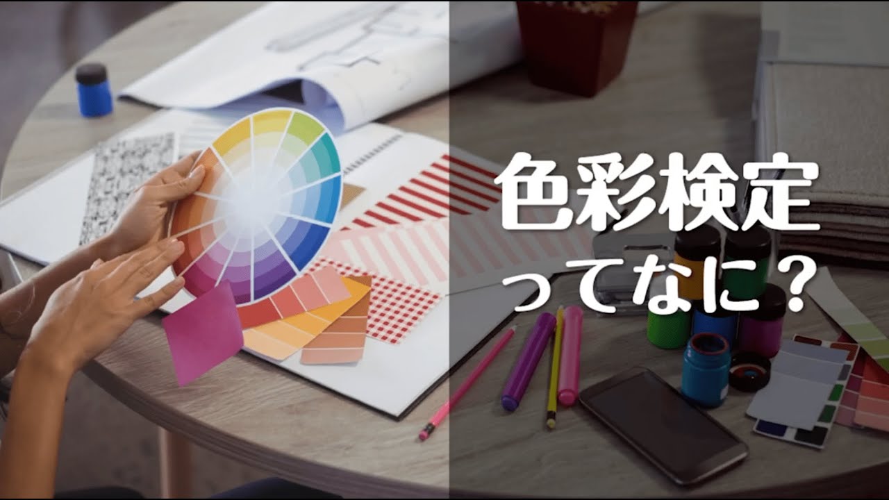 色彩検定は超役立つスキル 資格勉強法 Youtube 色彩検定は超役立つスキル 資格勉強法 Youtube