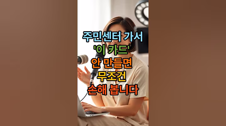 주민센터 가서 '이 카드' 안 만들면 무조건 손해 봅니다 #시니어 #시니어정보 #ktx #은빛라이프백서