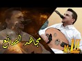 فنان في طريقه للقمة بخطى ثابته | اسعد الله مساك يا حبيب | للفنان الأنيق مجاهد الصانع 2018