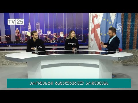 პროტესტი გაყალბებულ არჩევნებს