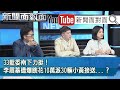 精彩片段》33藍委南下力挺！李眉蓁遭爆瞎花10萬派30輛小黃接送...？【新聞面對面】20200806