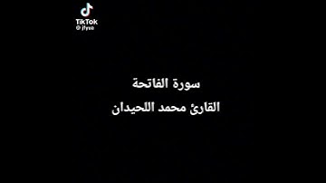 القارئ محمد اللحيدان سورة الفاتحة تلاوة جميلة 🌹🥀🌷