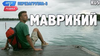 Маврикий. Орёл и Решка. Перезагрузка-3. RUS