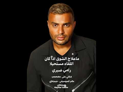 طب ليه يا لقا بتنادينا لما الفراق مكتوب علينا طب ليه تزيد الود بيننا والحنين ترميه علينا رامي صبري