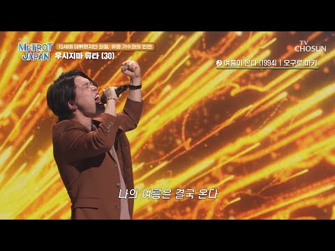 뭔가 다른 오디션 <strong>경력자</strong>🙊 우시지마 류타 ‘여름이 온다’♪🔥 TV CHOSUN 250405 방송 | [미스터트롯 재팬 – 1회] | TV조선