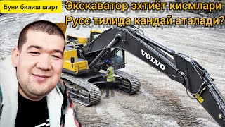 Буларни урганмасдан экскаваторда ишни бошламанг