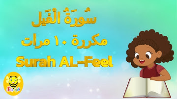 سورة الفيل مكررة ١٠ مرات - جزء عم - قراءة مجودةQuraa