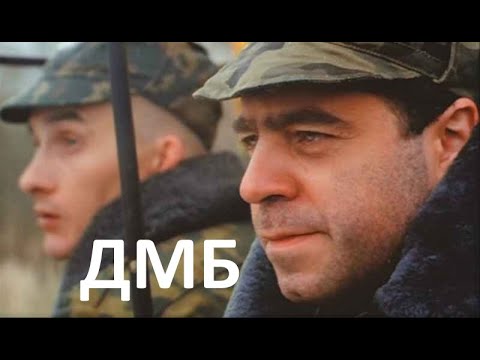Дмб не бмв