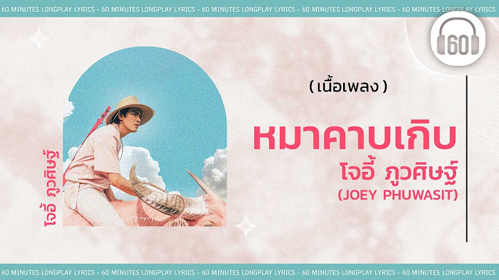 [เนื้อเพลง ]  หมาคาบเกิบ - โจอี้ ภูวศิษฐ์   [60minutes Lyrics ]