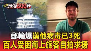 頂級郵輪爆漢他病毒「已3死」！「150人受困海上」旅客自拍哭喊：我不想死【頭條600秒】