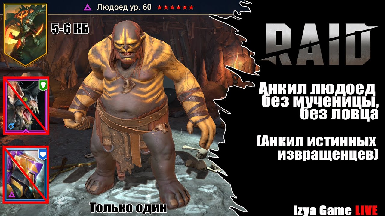 Людоед ловец. Рейд Анкил людоед мученица. Raid Shadow Legends Анкил ДЕМИТА людоед. Людоед таланты на Анкил. Рейд Анкил людоед без мученицы.