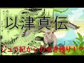 【妖怪解説】以津真伝 太平記に記された謎の怪鳥ジュラ紀よりの生き残り!?