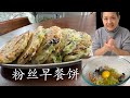 【字幕】粉丝蔬菜早餐饼 美味弹牙 无麦麸 饱腹慢能量 零失败 【田园时光美食】