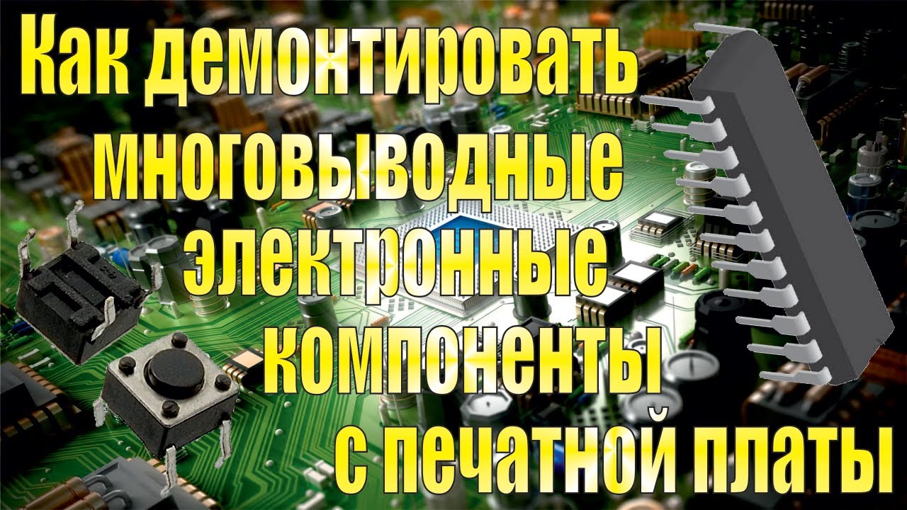 Как демонтировать многовыводные электронные компоненты с печатной платы ...