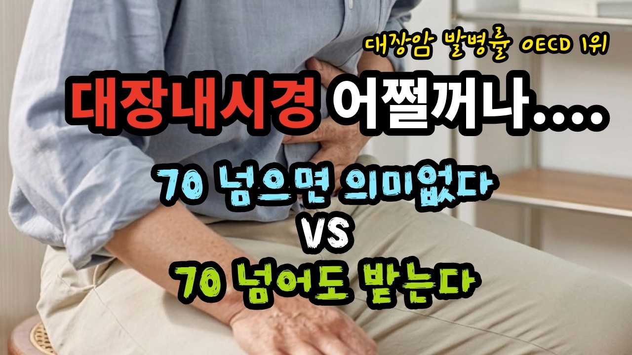 대장암 발병률 OECD 1위! 대장내시경 어쩔꺼나.... 70 넘으면 의미없다 VS 70 넘어도 받는다, 여러분의 선택은? - 원더풀 인생후반전