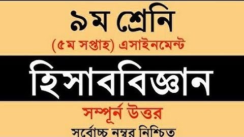 নবম শ্রেণীর ৫ম সাপ্তাহের হিসাব বিজ্ঞান এ্যাসাইনমেন্টের উত্তর||Class 9 Accounting assignment 5||