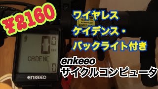 『ケイデンス付きで2000円⁉︎』enkeeoケイデンス付きワイヤレスサイクルコンピュータ