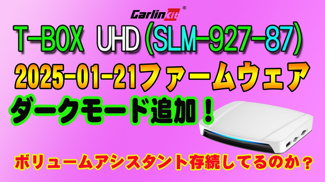 Carlinkit】T-BOX UHD 6225 2025年1月22日版 ファームウェア更新 