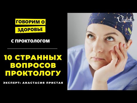 10 СТРАННЫХ ВОПРОСОВ ПРОКТОЛОГУ: геморрой-гигант, предметы в прямой кишке и лечебный огурец