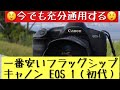 【フイルム一眼レフ】キャノンが全身全霊をかけて開発したAFフラッグシップカメラ、EOS 1を使ってみました。 #フィルム一眼レフ #フイルムカメラ #EOSシリーズ #ニコンF4