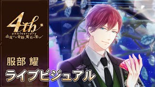 スタマイ】服部 耀 ☆ 4周年SSR+ ライブビジュアル 『さて、お仕事を