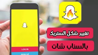 طريقة تغيير شكل الستريك بالسناب شات Snapchat