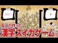 漢字スイカゲームが神ゲーすぎたｗｗｗ【川上】