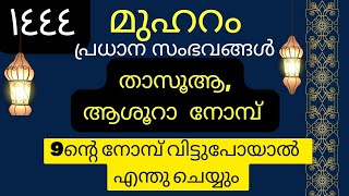 മുഹറം | പ്രധാന സംഭവങ്ങൾ | നിങ്ങൾ അറിയേണ്ടതെല്ലാം | Muharram | 1444 | New year |