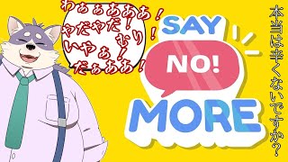 【Say No! More】猫おじさんのいやいや期到来。
